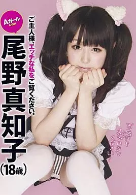 Aガール 尾野真知子 ご主人様、エッチな私をご覧ください。 / 尾野真知子