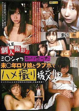 個人　援交　ラブホ 