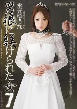 男根に躾けられた女7 / 水元ゆうな