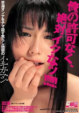 俺の許可なく、絶対イクなッ!!!!! 早漏オンナをナマ殺す焦らし地獄のイキガマン / さとう遥希 他