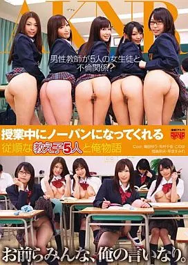 授業中にノーパンになってくれる従順な教え子5人と俺物語/篠田ゆう・有村千佳 他