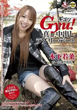 Gyu!真正中出しラブリーデート / 木下若菜