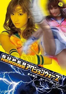 SUPER HEROINE アクションウォーズ 愛の戦士 セーラープリースト / 加瀬あゆむ