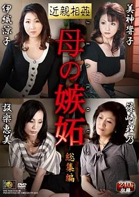 近親相姦 母の嫉妬 総集編 / 美神響子・伊織涼子 他