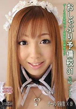 おしゃぶり予備校 31 / 星崎アンリ