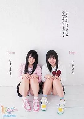 小さい女の子2人と夢の逆3Pセックス / 小林麻里・桃音まみる