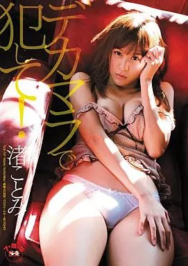 デカマラで犯して! / 渚ことみ