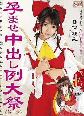 孕ませ中出し例大祭 第1章 / つぼみ