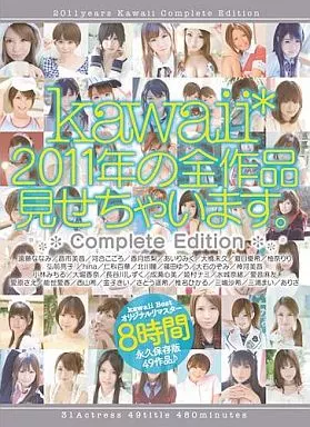 kawaii*2011年の全作品見せちゃいます。