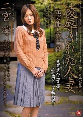 元芸能人 第二幕 凌辱された人妻 / 二宮凛