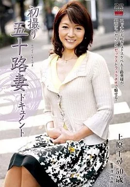 初撮り五十路妻ドキュメント / 上原千尋