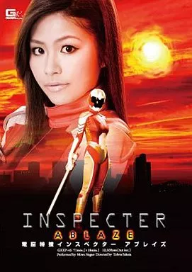 電脳特捜インスペクター アブレイズ / 長尾みわ