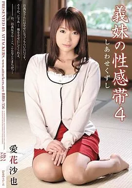 義妹の性感帯4 / 愛花沙也