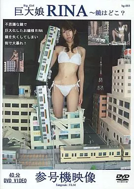 巨大娘RINA ー鏡はどこ?【DVD-R】