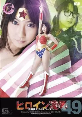 ヒロイン凌辱Vol.49 鉄腕美女ダイナウーマン / 遥めぐみ