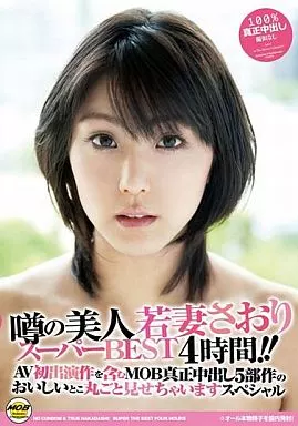 噂の美人若妻さおりスーパーBEST4時間!! AV初出演作を含むMOB真正中出し5部作のおいしいとこ丸ごと見せちゃいますスペシャル