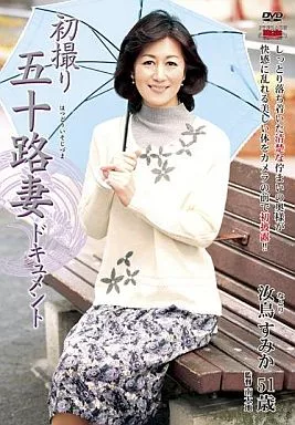 初撮り五十路妻ドキュメント / 汝鳥すみか