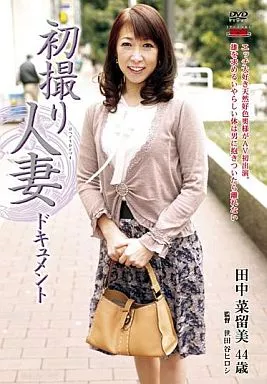 初撮り人妻ドキュメント / 田中菜留美