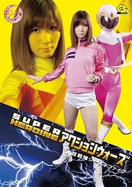 SUPER HEROINE アクションウォーズ 超戦隊シールドファイブ / 美咲カエラ