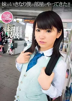 拝啓、お兄ちゃん。 / 木村つな