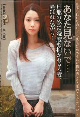 あなた見ないで… 旦那の為に幾度も抱かれる人妻。弄ばれながら…08