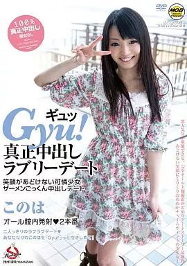 Gyu!真正中出しラブリーデート / このは