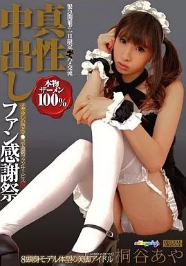 桐谷あや