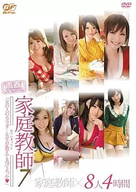 家庭教師7 西野翔 「女の人のカラダ…先生が教えてあげよっか」/西野翔