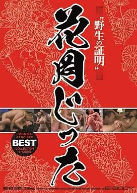 花岡じったBEST”野生の証明” / 花井メイサ 他