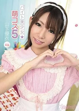 バイト美少女☆萌コス5/山下優衣