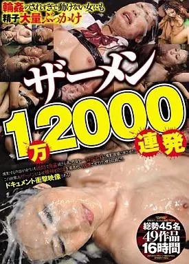 ザーメン1万2000連発