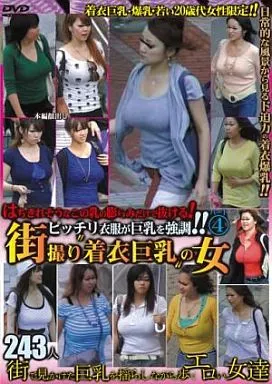 爆乳　街 