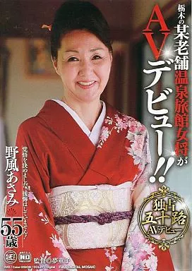 栃木の某老舗温泉旅館女将がAVデビュー!! 野風あさみ 55歳