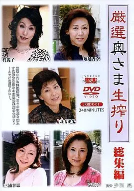 厳選 奥さま 生搾り 総集編(1)