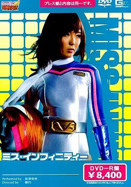 HEROINE / クラウドファンディング限定DVD ＆ インタビューBOOK 駿河屋 -【アダルト】<中古>ミス・インフィニティー 特別先行