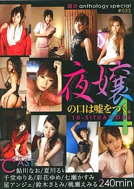 夜嬢の口は嘘そつく。4 / 鮎川なお・夏川るい 他