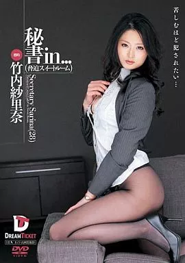 秘書 in…(脅迫スイートルーム) Secretary Sarina (28) / 竹内紗里奈
