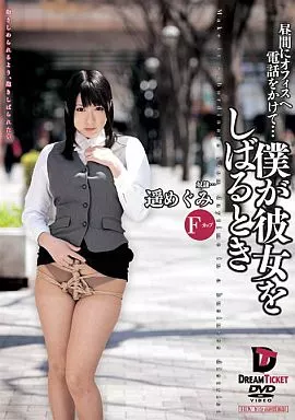 僕が彼女をしばるとき 昼間にオフィスへ電話をかけて… / 遥めぐみ