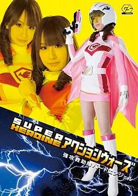 SUPER HEROINE アクションウォーズ 強攻救助隊バードエンジェル / 美咲結衣
