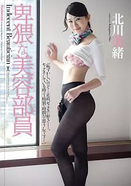 卑猥な美容部員 / 北川美緒