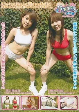 ぴちっ娘スポーツ 特別編 VOL.01/三浦優月・池内あこ