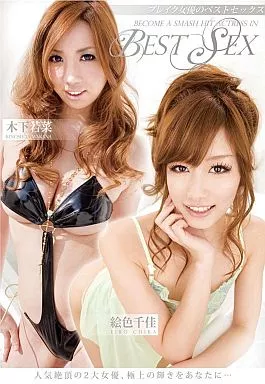ブレイク女優のBESTSEX / 絵色千佳・木下若菜
