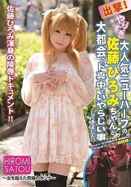 出撃!大人気ニューハーフの佐藤ひろみちゃんと大都会のド真中でいやらしい事してきました。