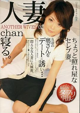 人妻chan寝る。 03 / 夢乃加奈