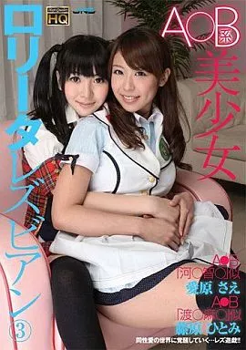 A○B系美少女 ロ○ータレズビアン 3 / 愛原さえ・藤原ひとみ