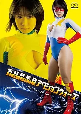 SUPER HEROINE アクションウォーズ リバティーガール / 枢木みかん