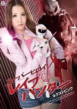 スーパーヒロインレイプハンター ネクストピンク / 友田彩也香