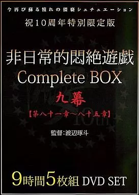 非日常的悶絶遊戯 Complete BOX 九幕[第八十一章～八十五章]9時間5枚組