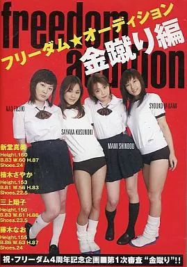 FREEDOM フリーダムオーディション 金蹴り / 新堂真美 他