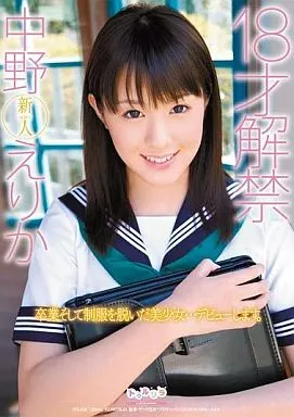 18才解禁/中野えりか